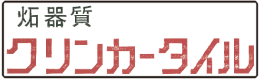 クリンカータイル