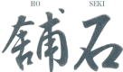 舗石タイル