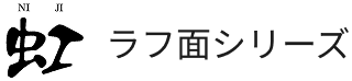 虹ラフ面シリーズ